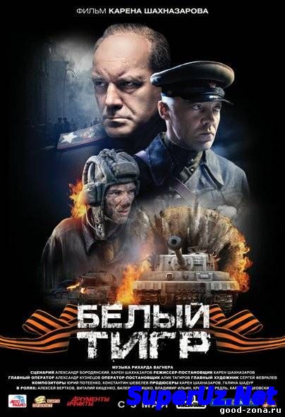 Белый тигр (фильм) 2012