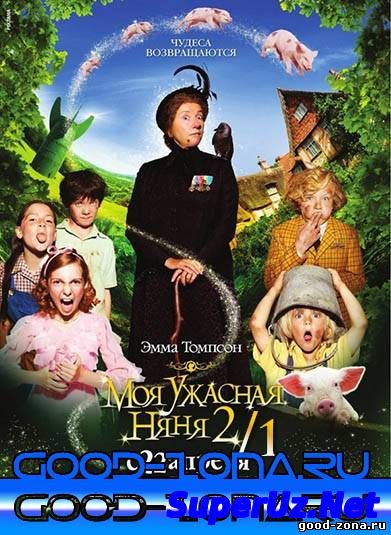 Моя ужасная няня 1,2