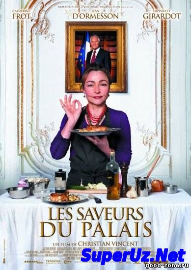 Дворцовые вкусы / Повар для президента