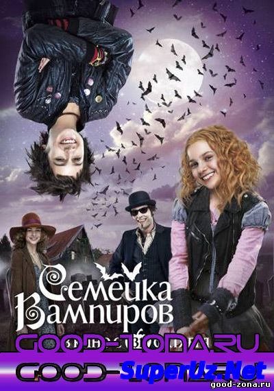 Семейка вампиров