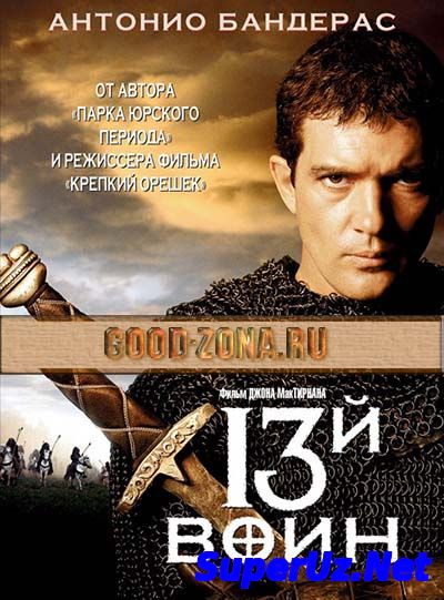 Тринадцатый воин / 13-й воин