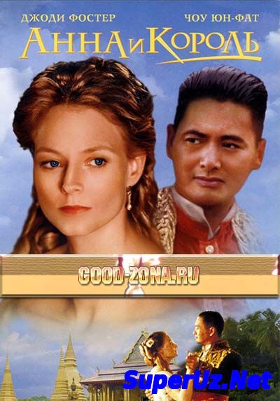 Анна и король / Anna and the King