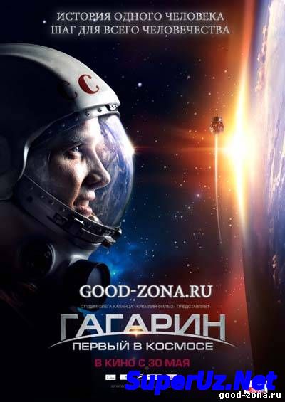 Гагарин. Первый в космосе