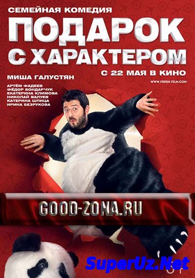 Подарок с характером