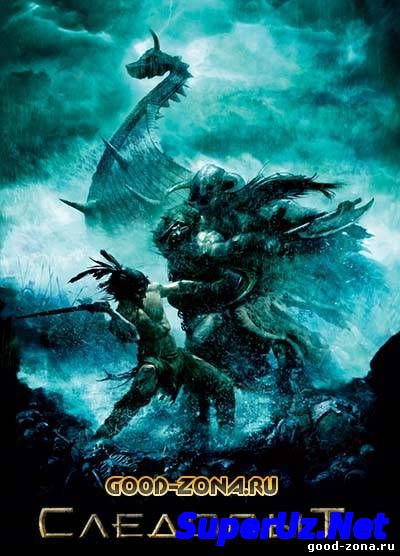 Следопыт (2007)