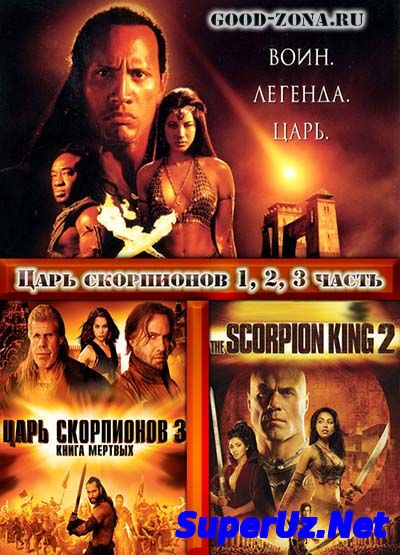 Царь скорпионов 1,2,3