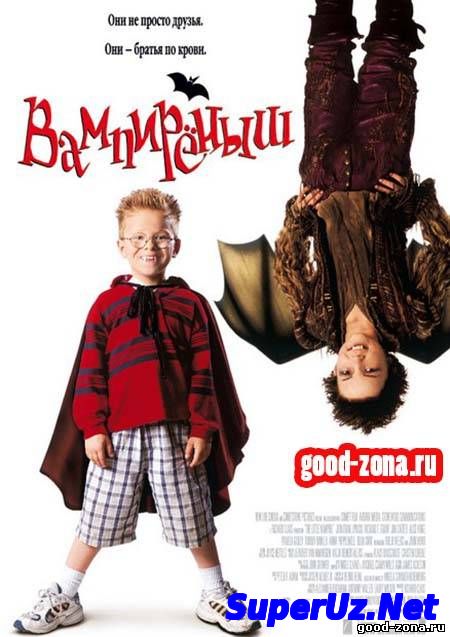 Вампиреныш