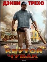 Крутой чувак cмотреть онлайн