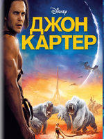 Джон Картер cмотреть онлайн