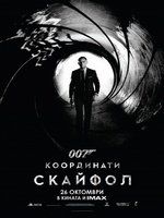 007: Координаты Скай...
