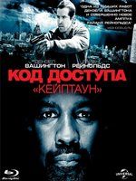 Код доступа Кейптаун cмотреть онлайн