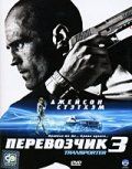 Перевозчик 3 cмотрет...