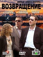 Возвращение cмотреть онлайн