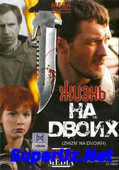 Жизнь на двоих cмотр...