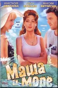 Маша и море cмотреть онлайн