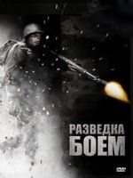 Разведка боем cмотре...